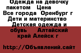 Одежда на девочку пакетом › Цена ­ 1 500 - Все города, Оренбург г. Дети и материнство » Детская одежда и обувь   . Алтайский край,Алейск г.